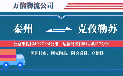 泰州到克孜勒苏物流公司