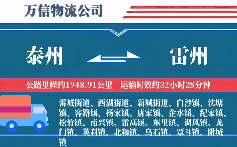泰州到雷州物流公司