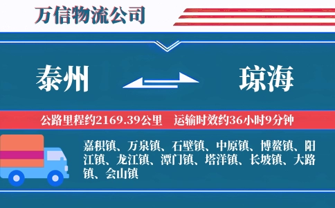 泰州到琼海物流公司