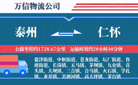 泰州到仁怀物流公司