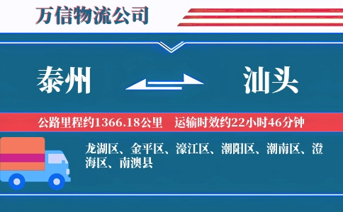 泰州到汕头物流公司