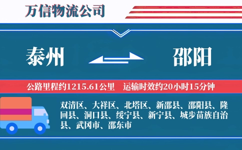 泰州到邵阳物流公司