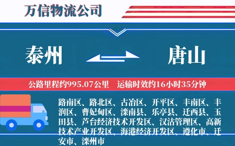 泰州到唐山物流公司