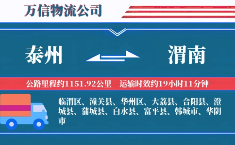 泰州到渭南物流公司