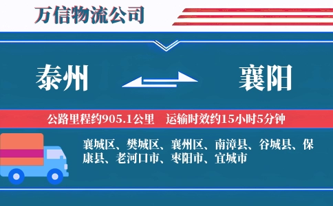 泰州到襄阳物流公司