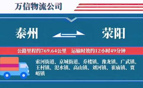 泰州到荥阳物流公司