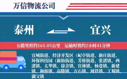 泰州到宜兴物流公司