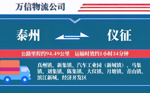 泰州到仪征物流公司