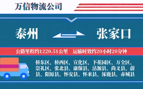 泰州到张家口物流公司