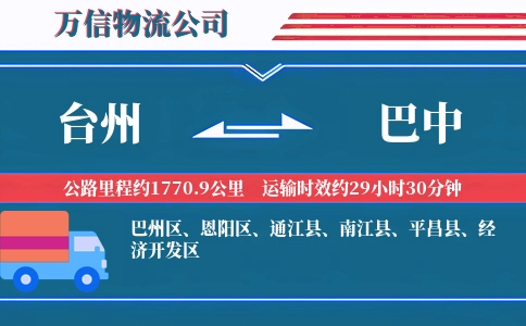 台州到巴中物流公司