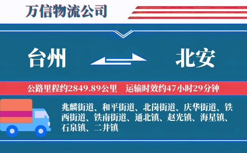 台州到北安物流公司