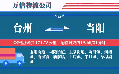 台州到当阳物流公司
