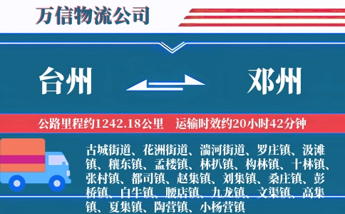 台州到邓州物流公司