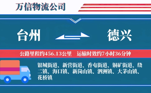 台州到德兴物流公司