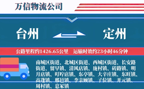 台州到定州物流公司