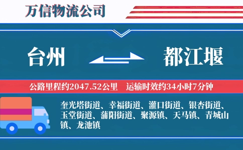 台州到都江堰物流公司