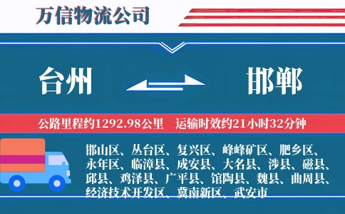 台州到邯郸物流公司