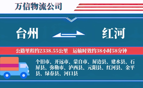 台州到红河物流公司