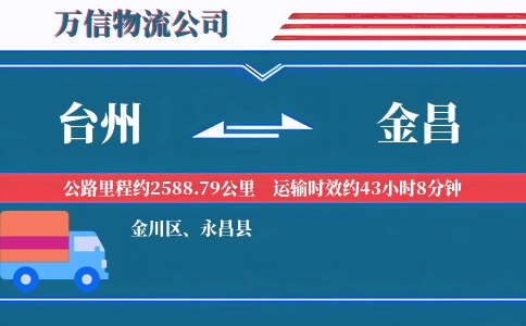 台州到金昌物流公司
