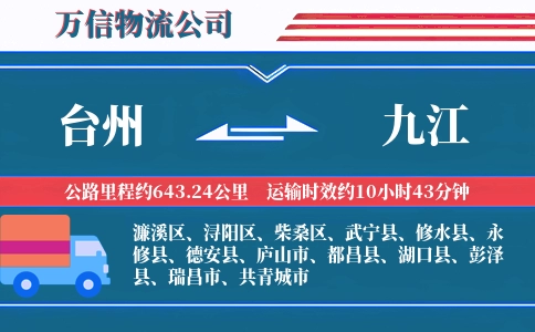 台州到九江物流公司