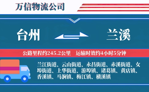 台州到兰溪物流公司