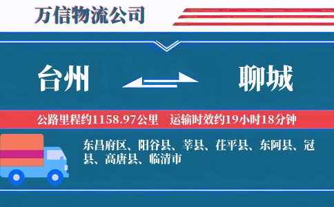 台州到聊城物流公司
