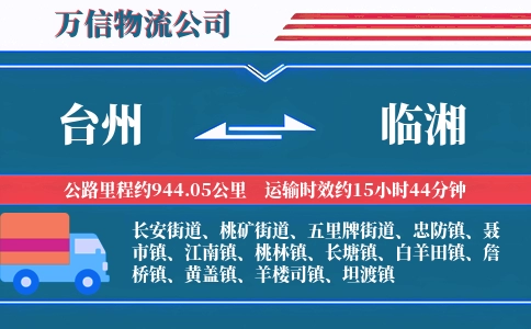 台州到临湘物流公司