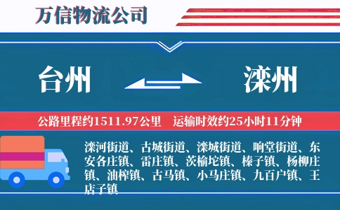 台州到滦州物流公司