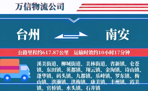台州到南安物流公司