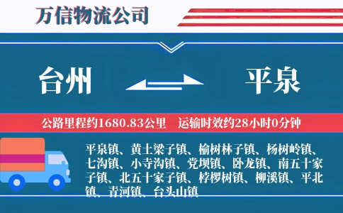 台州到平泉物流公司