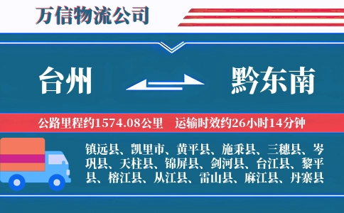 台州到黔东南物流公司
