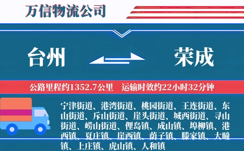 台州到荣成物流公司