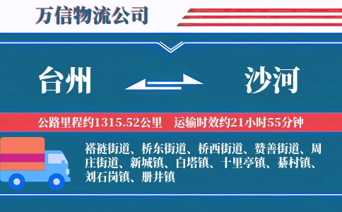 台州到沙河物流公司