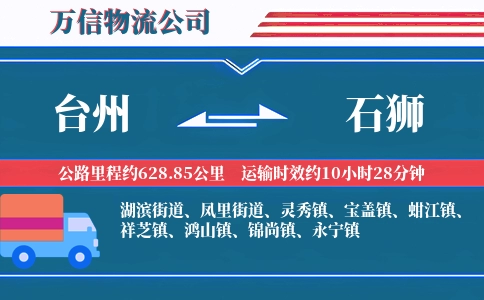 台州到石狮物流公司