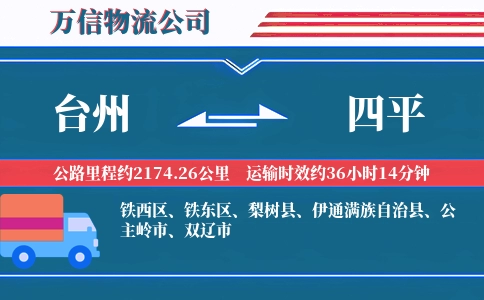 台州到四平物流公司