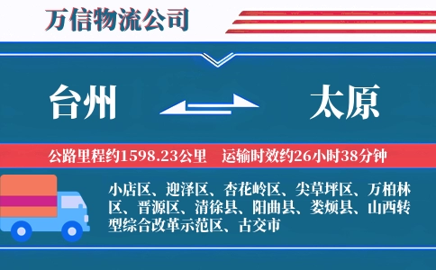 台州到太原物流公司