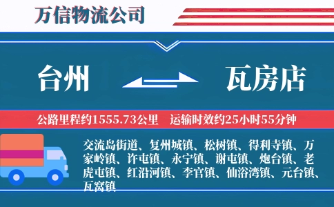 台州到瓦房店物流公司