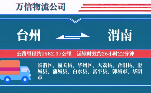 台州到渭南物流公司