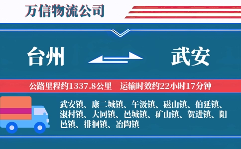台州到武安物流公司