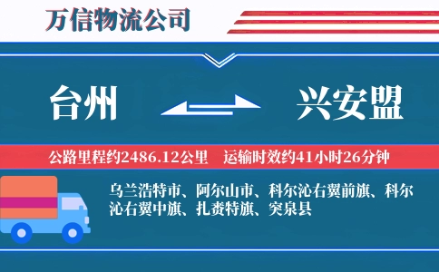 台州到兴安盟物流公司