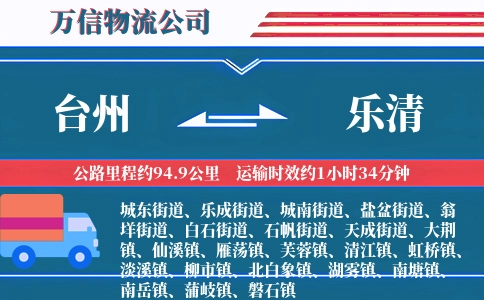 台州到乐清物流公司