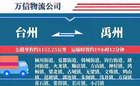 台州到禹州物流公司