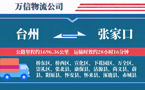 台州到张家口物流公司