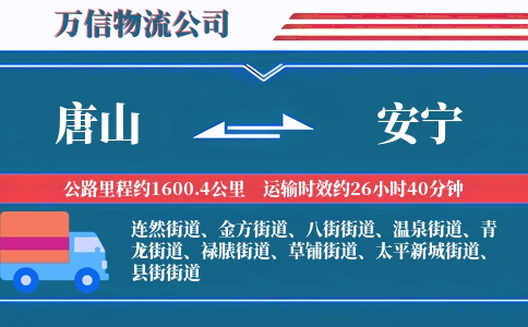唐山到安宁物流公司
