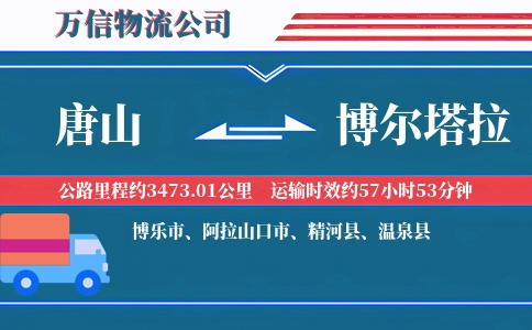 唐山到博尔塔拉物流公司