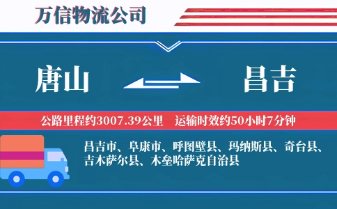 唐山到昌吉物流公司