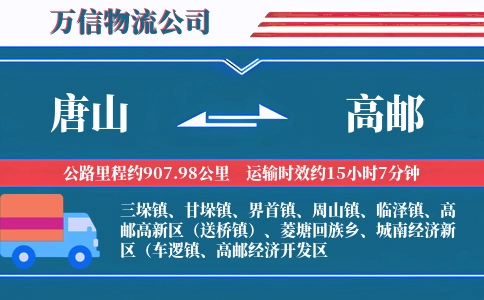 唐山到高邮物流公司