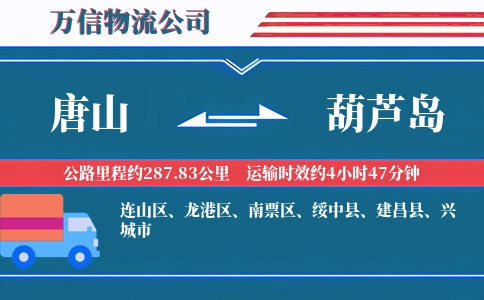 唐山到葫芦岛物流公司
