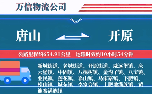 唐山到开原物流公司