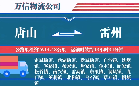 唐山到雷州物流公司